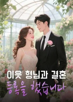 이웃 형님과 결혼 등록을 했습니다