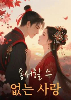 용서할 수 없는 사랑