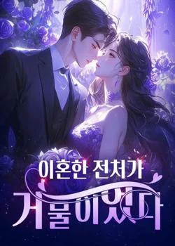 이혼한 전처가 거물이었다