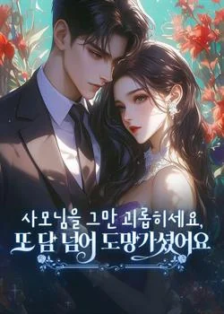 사모님을 그만 괴롭히세요, 또 도망가셨어요