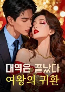 대역은 끝났다, 여왕의 귀환