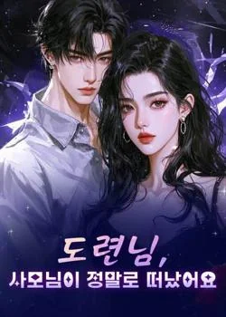 도련님, 사모님이 정말로 떠났어요