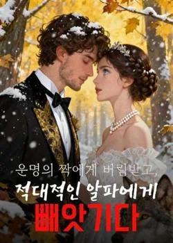 운명의 짝에게 버림받고, 적대적인 알파에게 빼앗기다