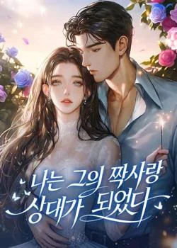 나는 그의 짝사랑 상대가 되었다.