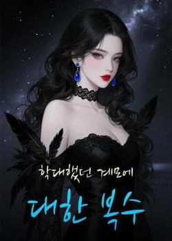 학대했던 계모에 대한 복수