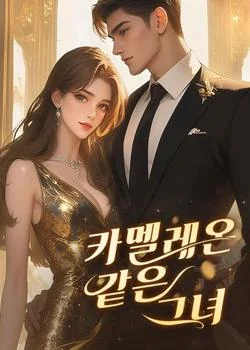 카멜레온 같은 그녀