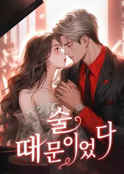 술 때문이었다