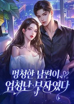 멍청한 남편이 엄청난 부자였다.