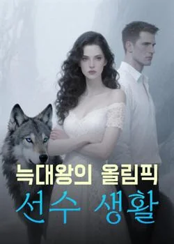 늑대왕의 올림픽 선수 생활