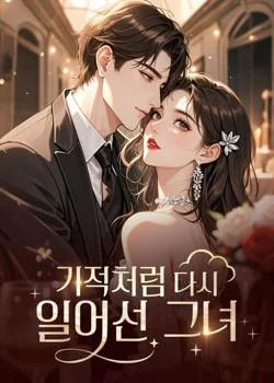 기적처럼 다시 일어선 그녀
