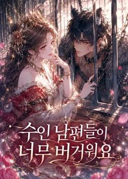 수인 남편들이 너무 버거워요