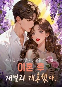 수양은 더 이상 거짓말을 하지 않고 이혼 후 재벌과 재혼했다.