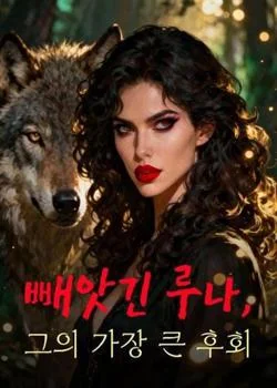 빼앗긴 루나, 그의 가장 큰 후회