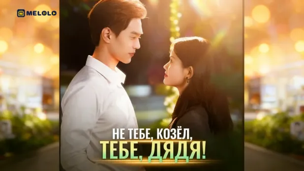 Не тебе, козёл, тебе, дядя!-второй шанс как форма расплаты