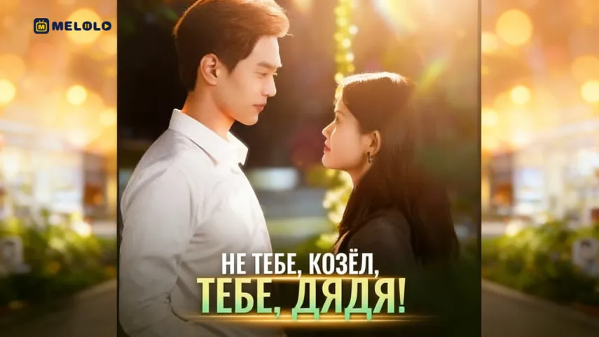 Не тебе, козёл, тебе, дядя!-второй шанс как форма расплаты