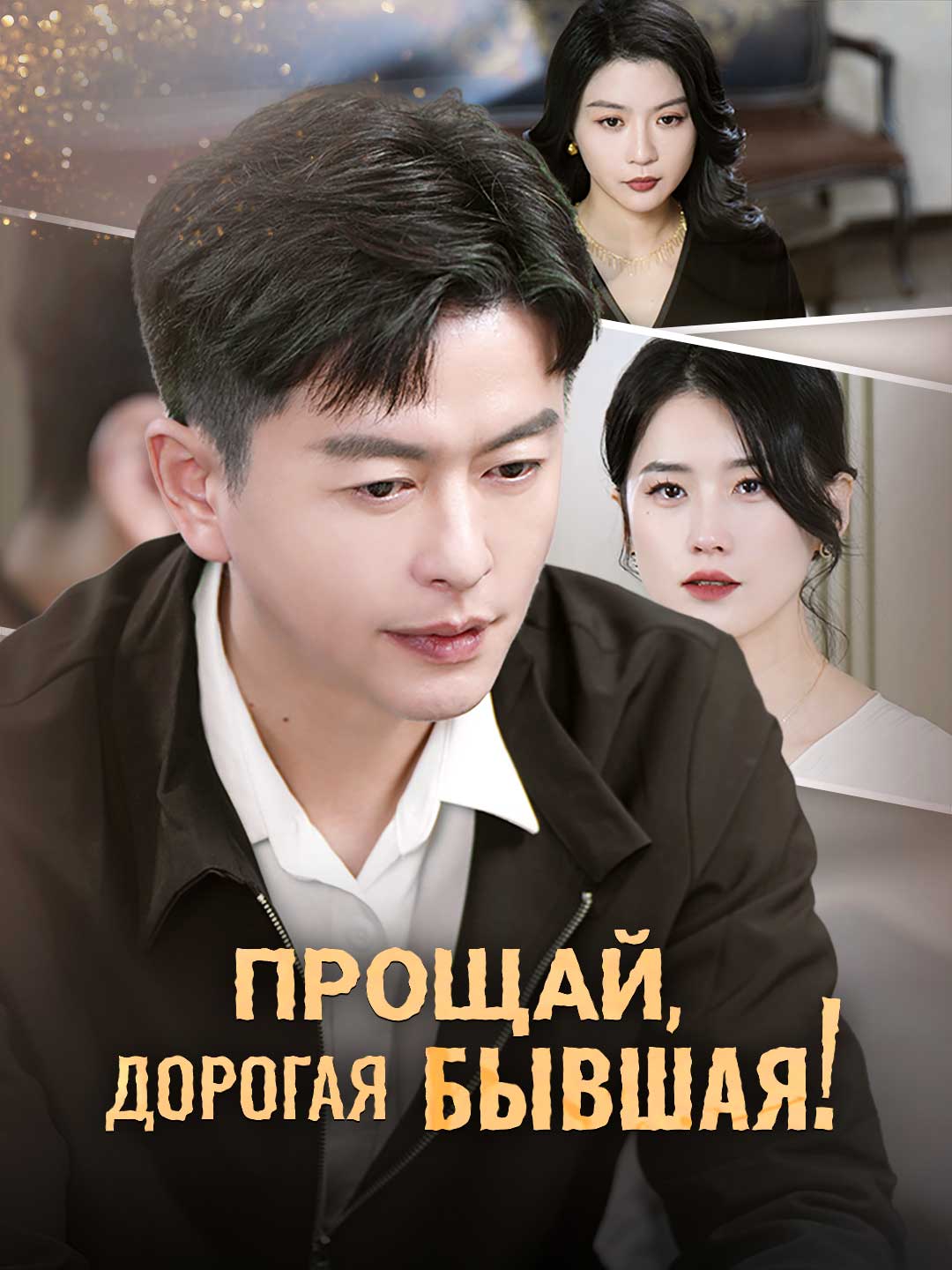 Прощай, дорогая бывшая!Мини-сериал