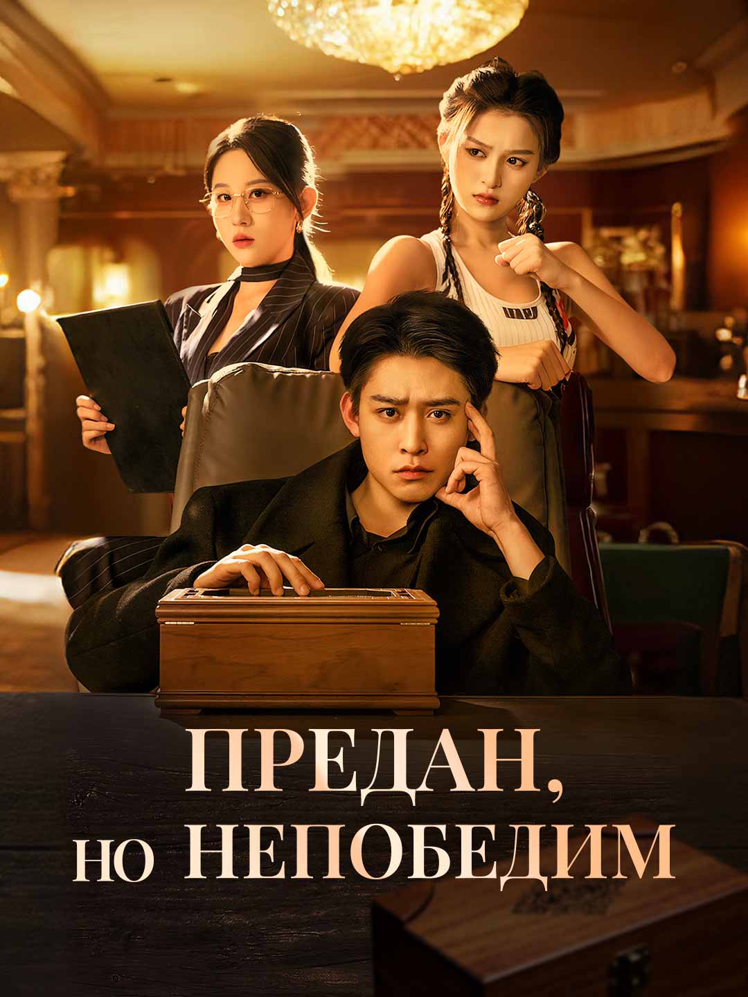 Предан, но непобедимМини-сериал