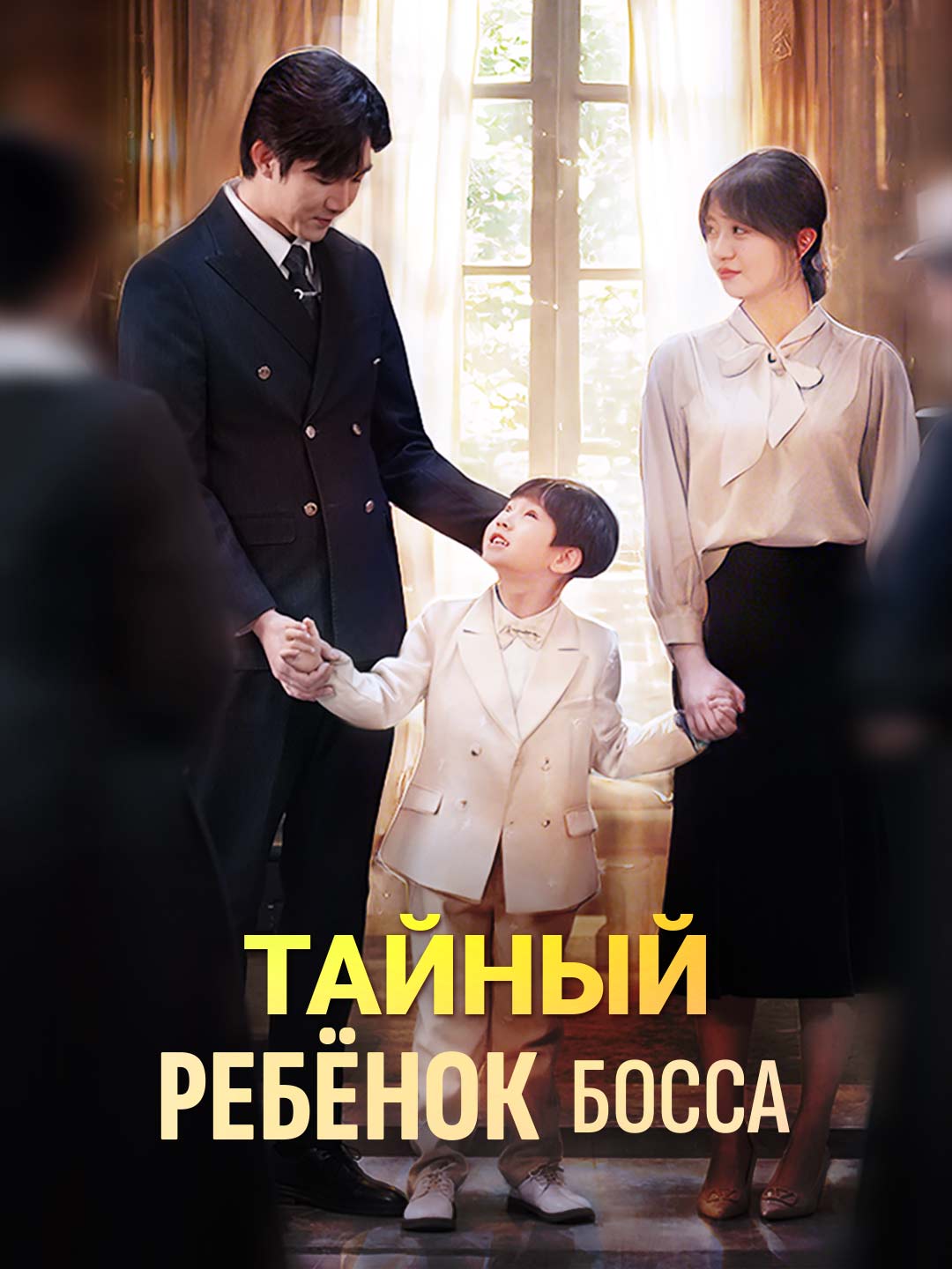 Тайный ребёнок боссаМини-сериал