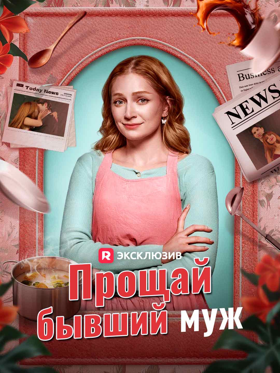 Прощай, бывший мужМини-сериал