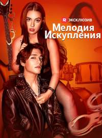 Мелодия искупления