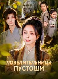 Повелительница ПустошиКороткие драмы