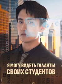 Я могу видеть таланты своих студентовКороткие драмы