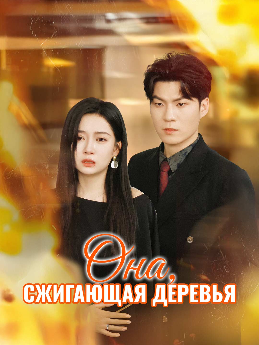 Она, сжигающая деревьяМини-сериал