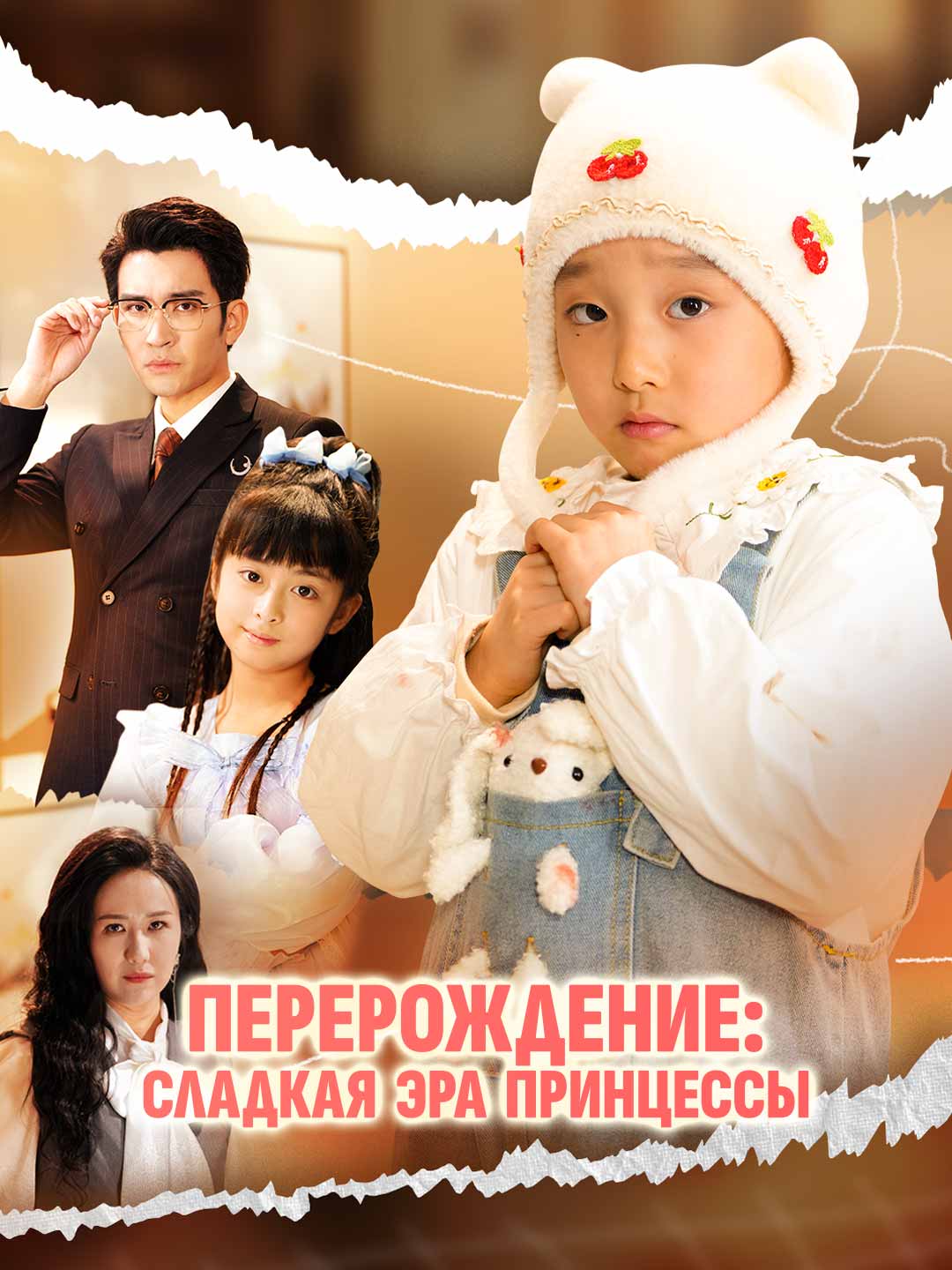 Перерождение: сладкая эра принцессыМини-сериал