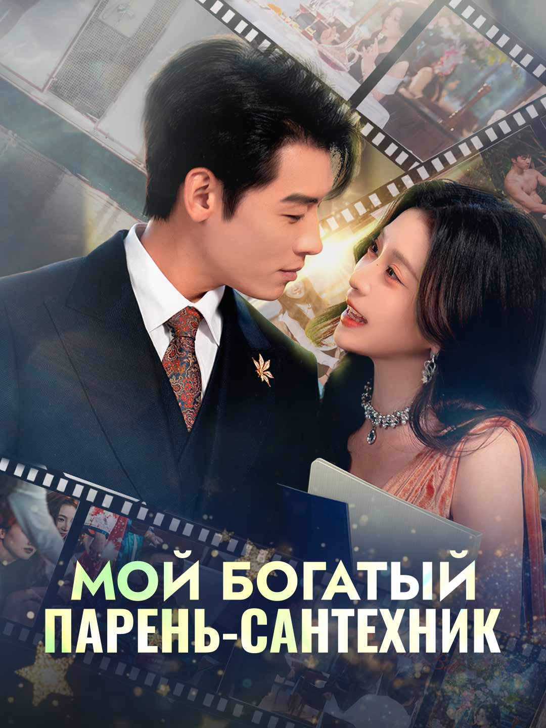 Мой богатый парень-сантехникМини-сериал