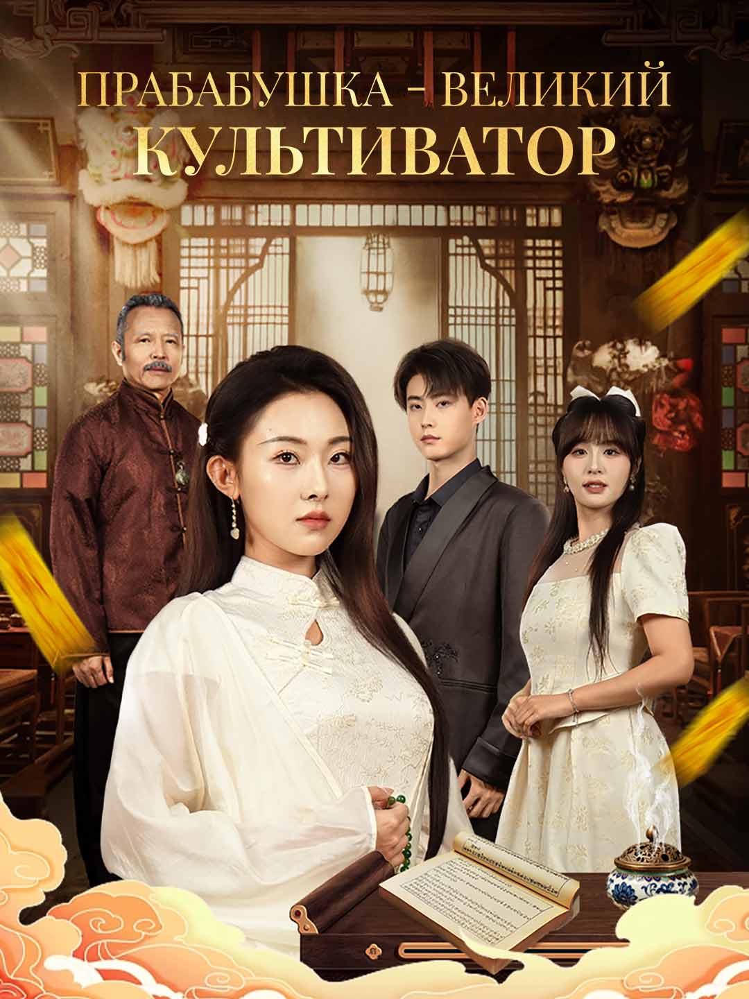 Прабабушка - великий культиваторМини-сериал