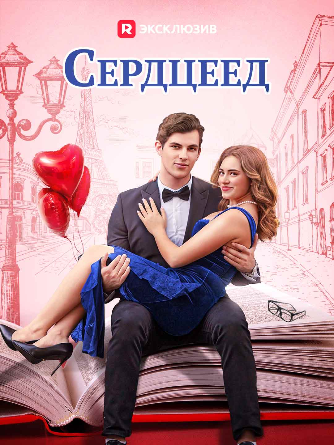 СердцеедМини-сериал