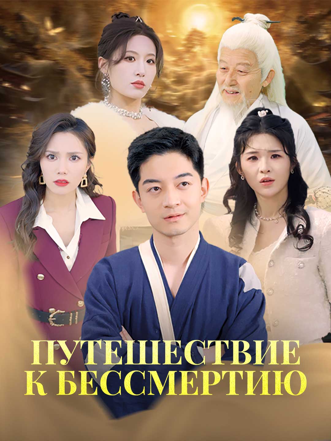 Путешествие к бессмертиюМини-сериал