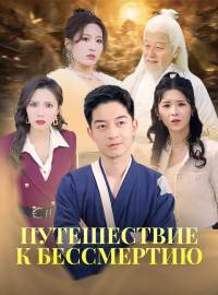 Путешествие к бессмертиюКороткие драмы