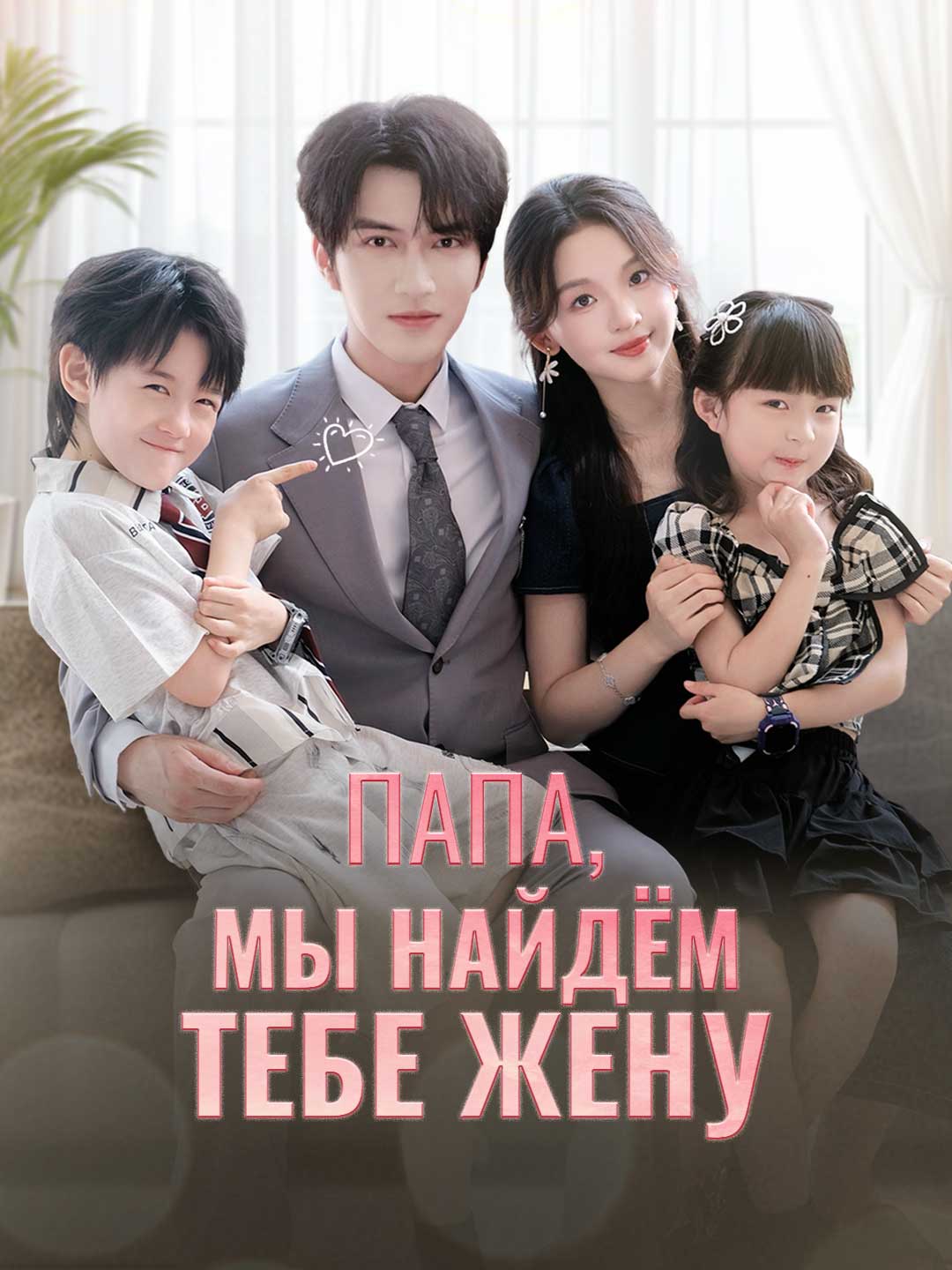 Папа, мы найдём тебе женуМини-сериал