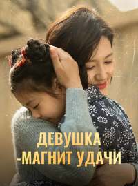 Девушка-магнит удачиКороткие драмы