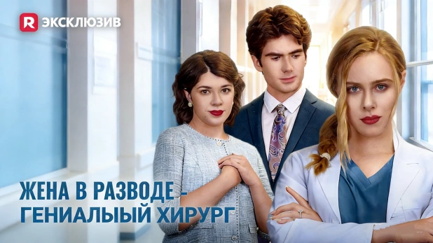 Жена в разводе гениальный хирург история выбора и силы