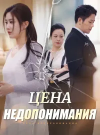 Цена НедопониманияКороткие драмы