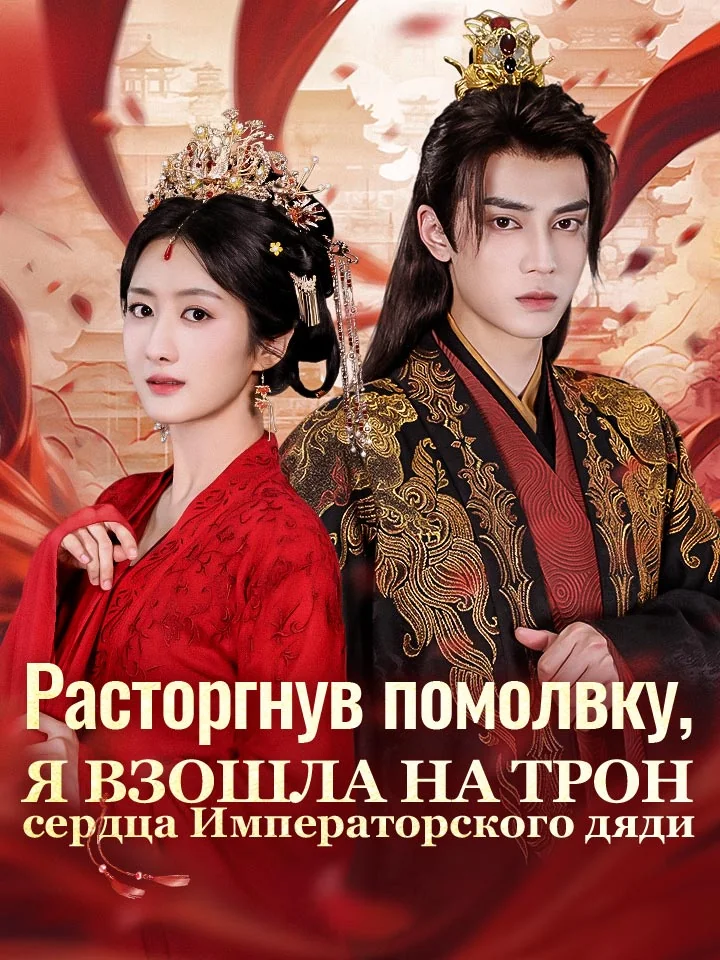 Расторгнув помолвку, я взошла на трон сердца Императорского дядиМини-сериал