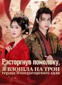 Расторгнув помолвку, я взошла на трон сердца Императорского дяди Review