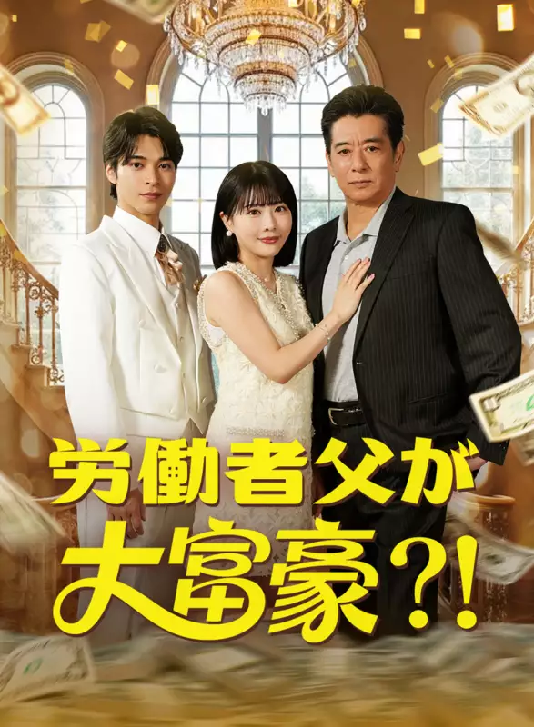 労働者父が大富豪?!ミニシリーズ
