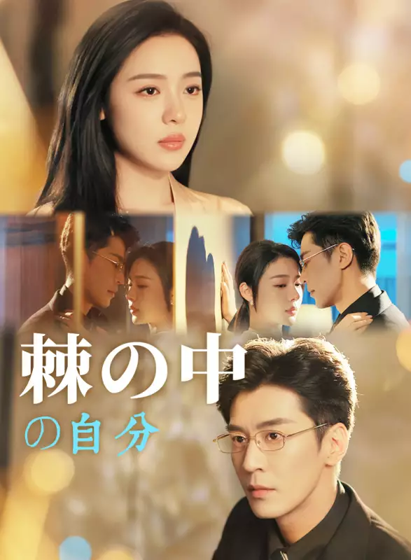 棘の中の自分ミニシリーズ