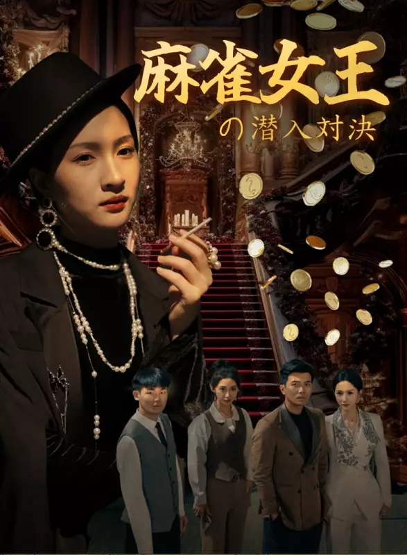 麻雀女王の潜入対決ミニシリーズ