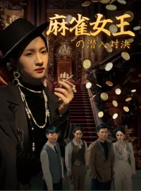 麻雀女王の潜入対決ショートドラマ