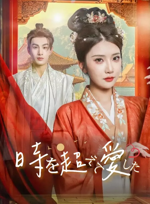 時を超えて愛したミニシリーズ