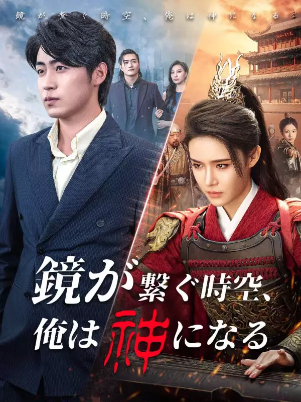 鏡が繋ぐ時空、俺は神になるミニシリーズ
