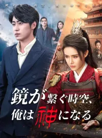 鏡が繋ぐ時空、俺は神になるショートドラマ