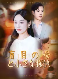 盲目の母と小さな探偵ショートドラマ