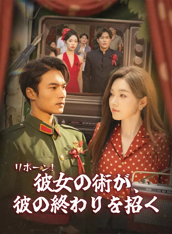 リボーン!彼女の術が、彼の終わりを招くミニシリーズ