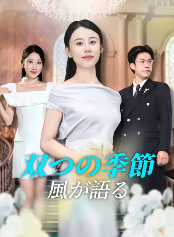 双つの季節、風が語るミニシリーズ