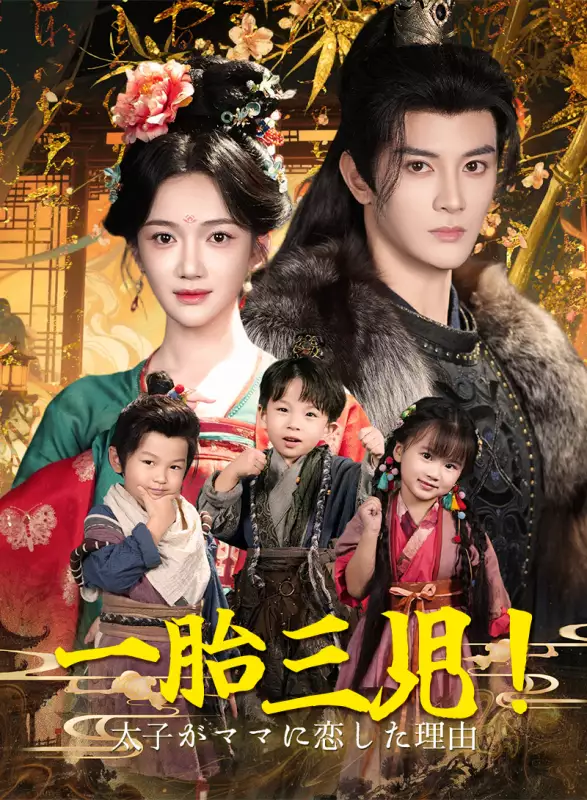 一胎三児!太子がママに恋した理由ミニシリーズ